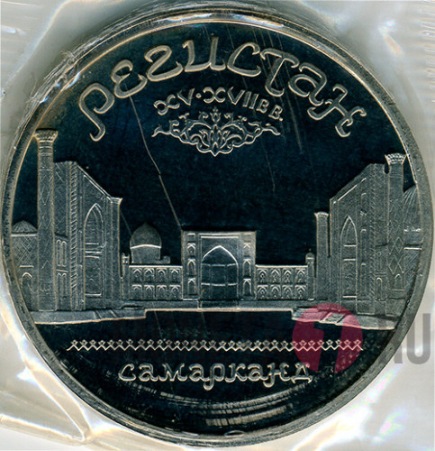 5 рублей 1989 год "Регистан" Самарканд - Proof