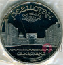 5 рублей 1989 год "Регистан" Самарканд - Proof