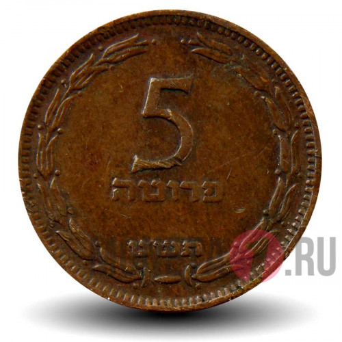 5 прут 1949 года - Израиль - без точки