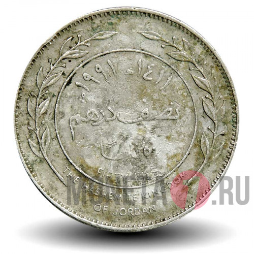 50 филсов 1991 года - Иордания - Король Хусейн