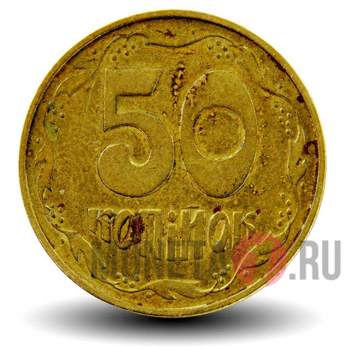 50 копеек 1994 года - Украина