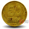 50 копеек 1994 года - Украина