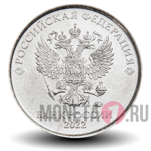 1 рубль 2022 года - ММД - Россия