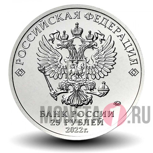 25 рублей 2022 года - Антошка - Веселая карусель №1 - Российская (советская) мультипликация