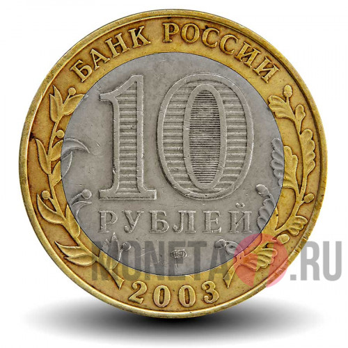 10 рублей 2003 года - Псков - Биметалл