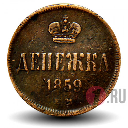 Денежка 1859 года - Царская Россия - Александр II - ЕМ
