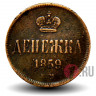 Денежка 1859 года - Царская Россия - Александр II - ЕМ