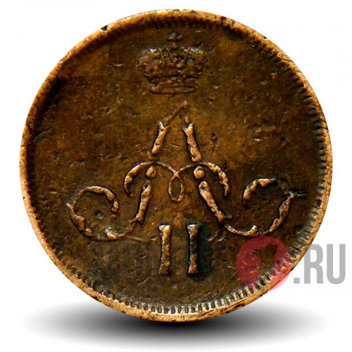 Денежка 1859 года - Царская Россия - Александр II - ЕМ