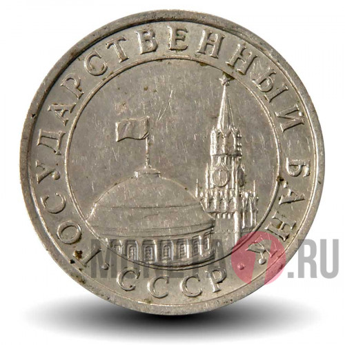 50 копеек 1991 года - Л - ГосБанк СССР