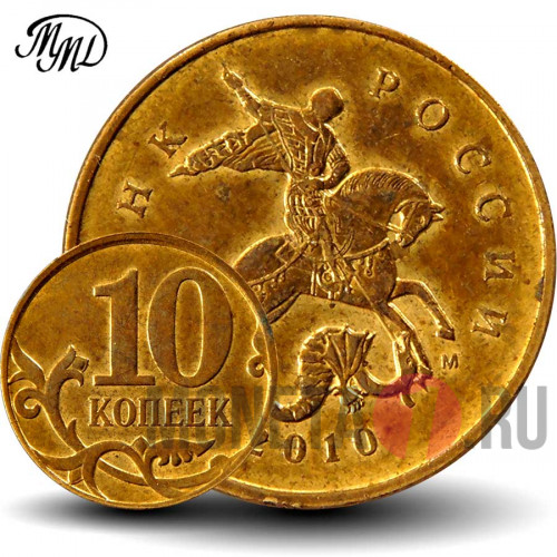 10 копеек 2010 года - ММД - Россия