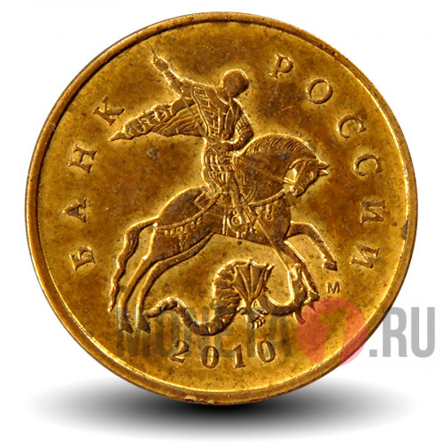 10 копеек 2010 года - ММД - Россия