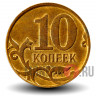 10 копеек 2010 года - ММД - Россия