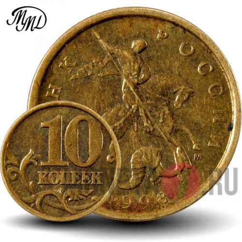 10 копеек 1998 года - ММД - Россия
