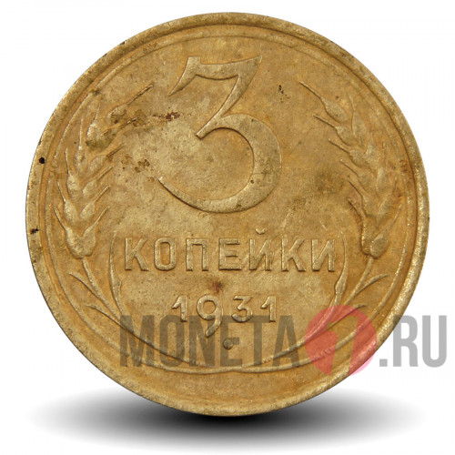 3 копейки 1931 года - СССР (чистка)