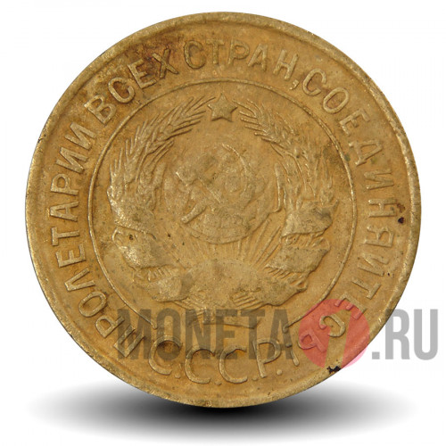 3 копейки 1931 года - СССР (чистка)