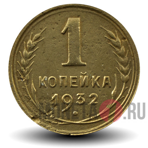 1 копейка 1932 года - СССР