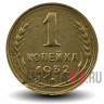 1 копейка 1932 года - СССР