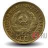 1 копейка 1932 года - СССР