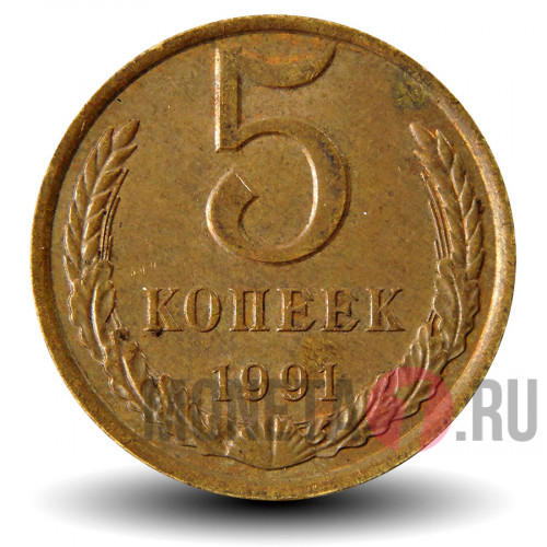 5 копеек 1991 года - СССР - Л