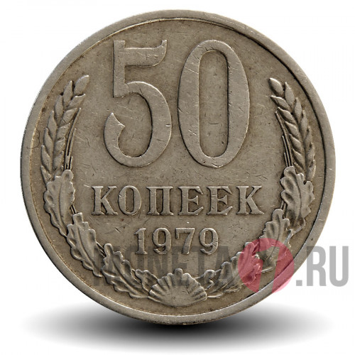 50 копеек 1979 год  - СССР