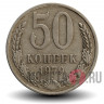 50 копеек 1979 год  - СССР