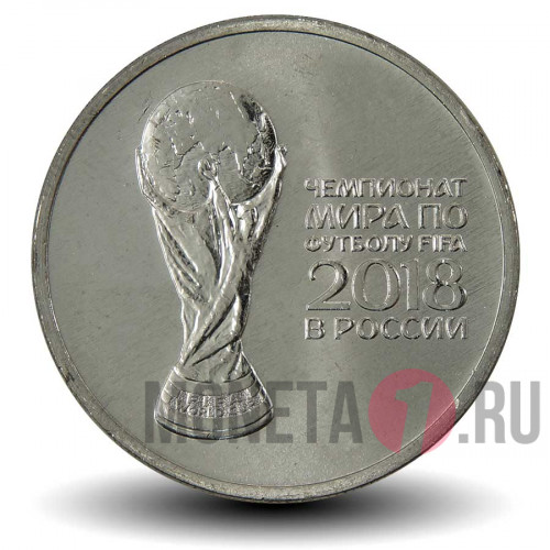 25 рублей 2018 года - Кубок Чемпионата Мира по футболу 2018 года в России