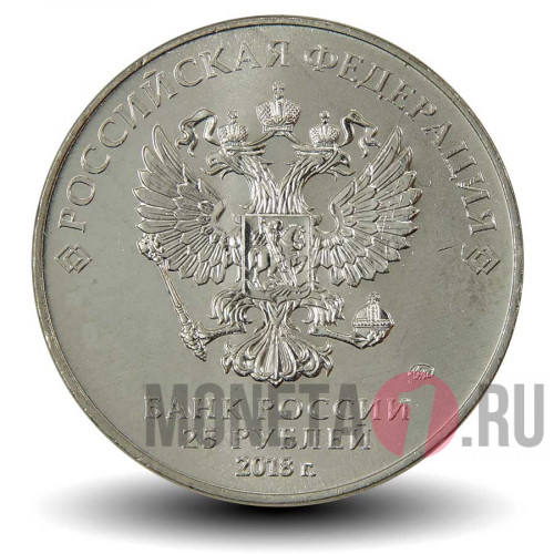 25 рублей 2018 года - Кубок Чемпионата Мира по футболу 2018 года в России