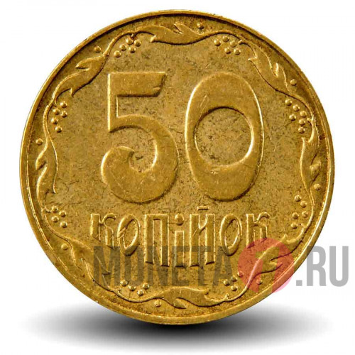 50 копеек 2007 года - Украина
