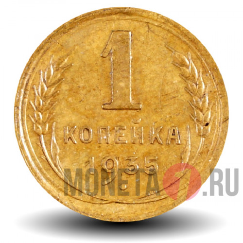 1 копейка 1935 года (XF) - СССР - старый тип