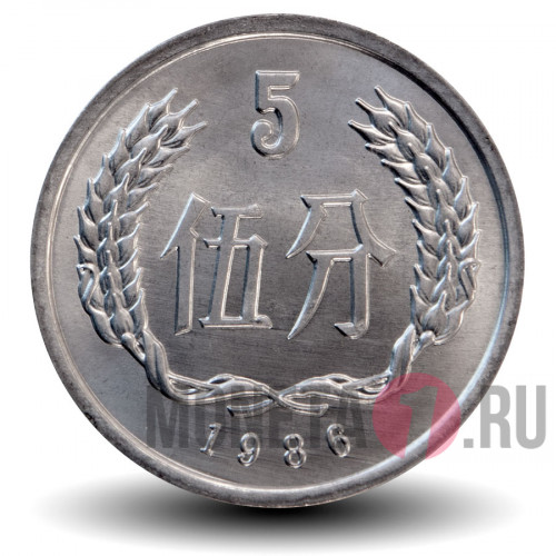 5 фэней 1986 года - Китай