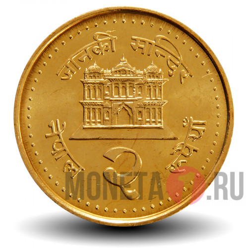 2 рупии 2003 года - Непал - Храм