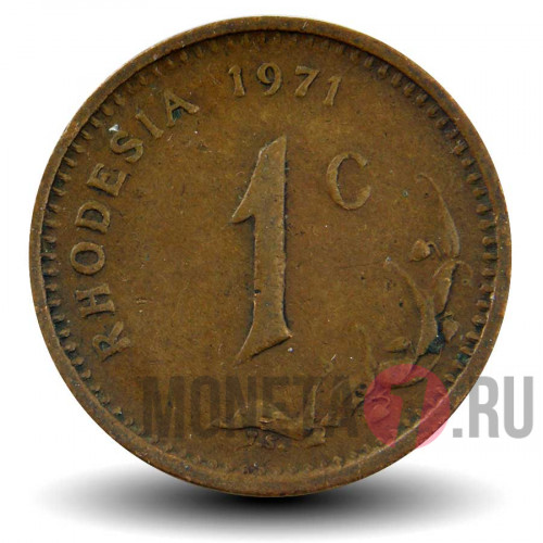 1 цент 1971 года - Родезия