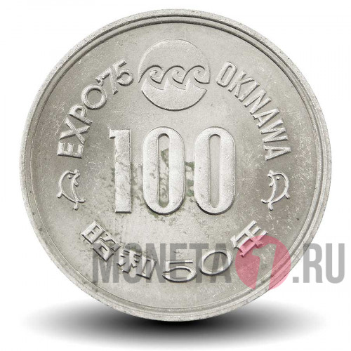 100 йен 1975 года - Япония - Всемирная выставка на Окинаве "Мировой океан и его будущее"