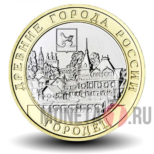10 рублей 2022 года - Городец - Биметалл