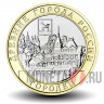 10 рублей 2022 года - Городец - Биметалл