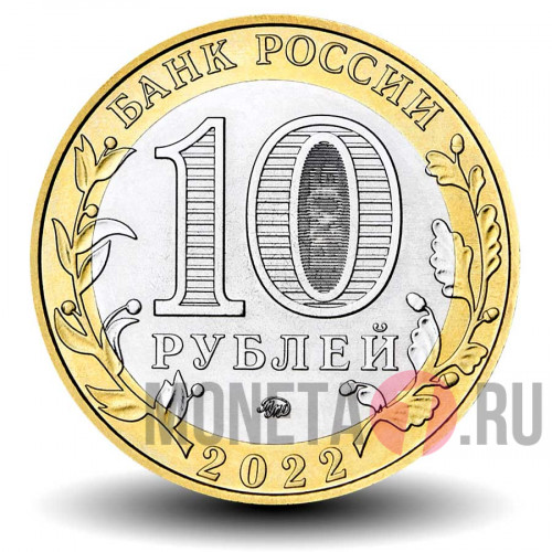 10 рублей 2022 года - Городец - Биметалл