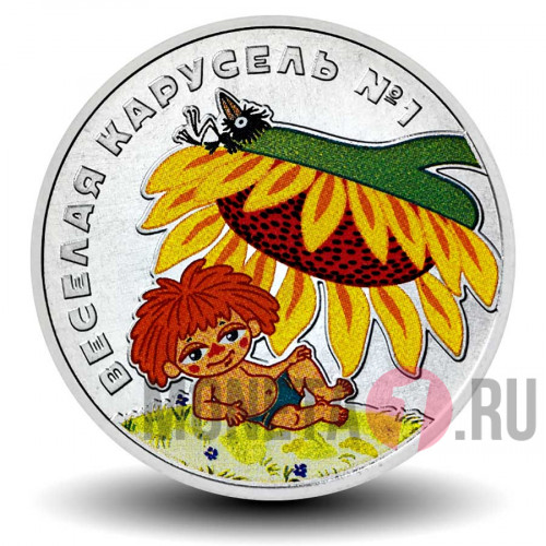 Цветная монета 25 рублей 2022 года - Антошка - Веселая карусель №1 - Российская (советская) мультипликация