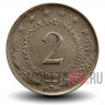 2 динара 1974 года - Югославия