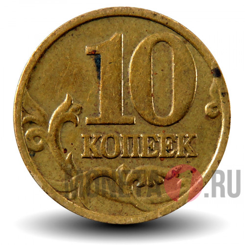 10 копеек 1999 года - ММД - Россия