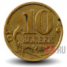 10 копеек 1999 года - ММД - Россия
