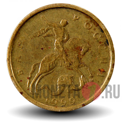 10 копеек 1999 года - ММД - Россия
