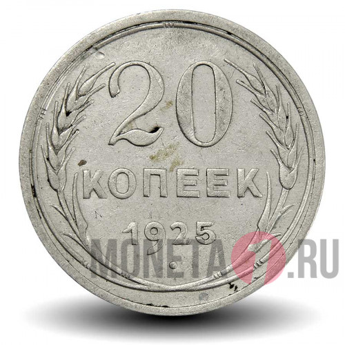 20 копеек 1925 года - СССР