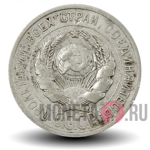 20 копеек 1925 года - СССР