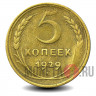 5 копеек 1929 года - СССР