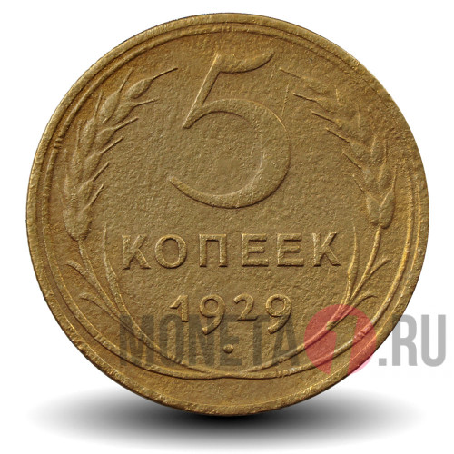 5 копеек 1929 года - СССР