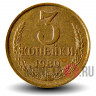 3 копейки 1989 года - СССР