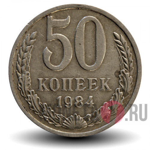50 копеек 1984 год - СССР