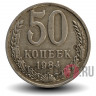 50 копеек 1984 год - СССР