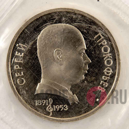 1 рубль 1991 года - С.С.Прокофьев - СССР - Банковская запайка