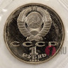 1 рубль 1991 года - С.С.Прокофьев - СССР - Банковская запайка